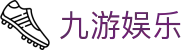 九游娱乐(中国)官方网站-jiuyou 体育娱乐平台_9YOU GAME